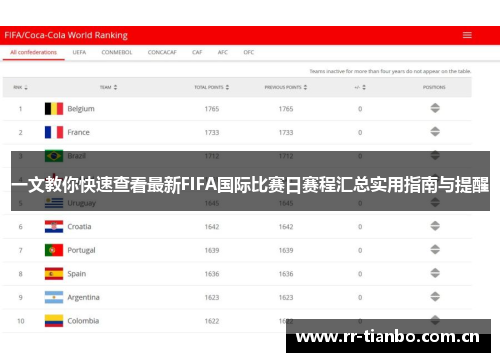 一文教你快速查看最新FIFA国际比赛日赛程汇总实用指南与提醒