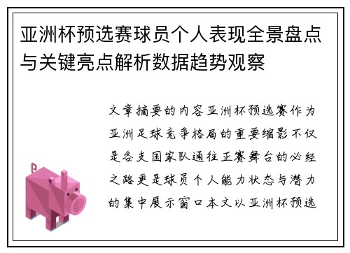 亚洲杯预选赛球员个人表现全景盘点与关键亮点解析数据趋势观察 亚洲杯预选赛球员个人表现全景盘点与关键亮点解析数据趋势观察