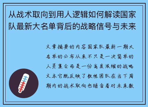 从战术取向到用人逻辑如何解读国家队最新大名单背后的战略信号与未来布局