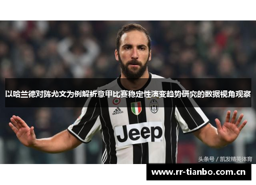 以哈兰德对阵尤文为例解析意甲比赛稳定性演变趋势研究的数据视角观察