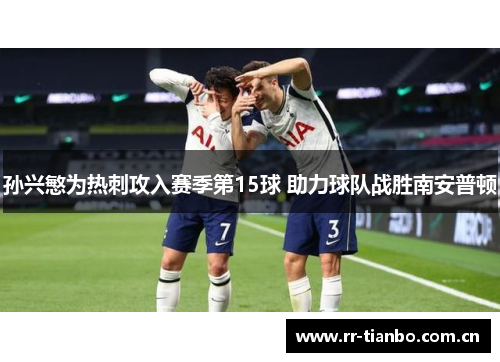 孙兴慜为热刺攻入赛季第15球 助力球队战胜南安普顿