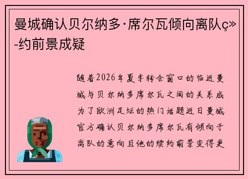 曼城确认贝尔纳多·席尔瓦倾向离队续约前景成疑