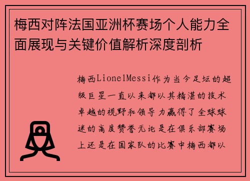 梅西对阵法国亚洲杯赛场个人能力全面展现与关键价值解析深度剖析