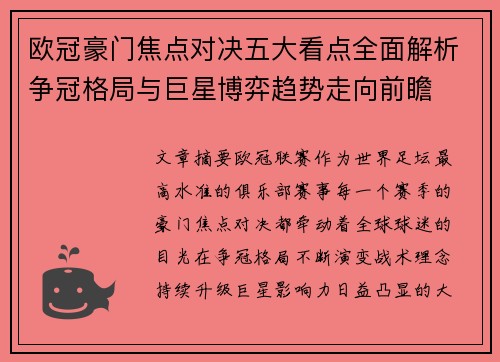 欧冠豪门焦点对决五大看点全面解析争冠格局与巨星博弈趋势走向前瞻