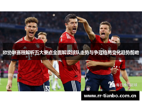欧协联赛程解析五大要点全面解读球队走势与争冠格局变化趋势前瞻