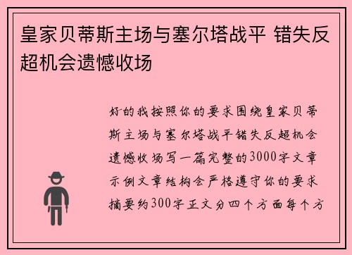 皇家贝蒂斯主场与塞尔塔战平 错失反超机会遗憾收场