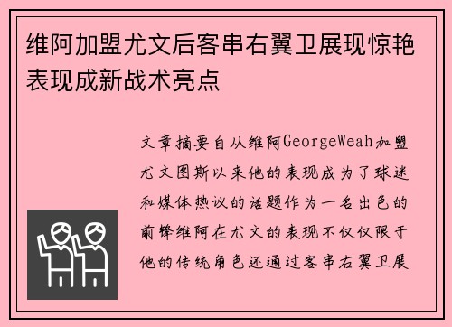 维阿加盟尤文后客串右翼卫展现惊艳表现成新战术亮点