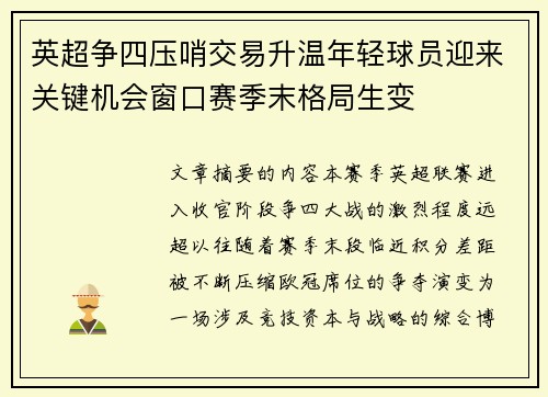 英超争四压哨交易升温年轻球员迎来关键机会窗口赛季末格局生变