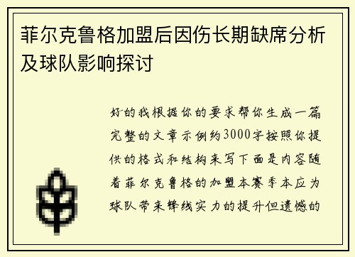菲尔克鲁格加盟后因伤长期缺席分析及球队影响探讨 菲尔克鲁格加盟后因伤长期缺席分析及球队影响探讨