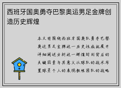西班牙国奥勇夺巴黎奥运男足金牌创造历史辉煌