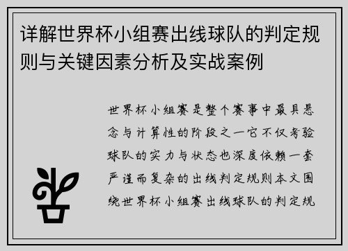 详解世界杯小组赛出线球队的判定规则与关键因素分析及实战案例