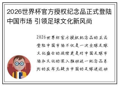 2026世界杯官方授权纪念品正式登陆中国市场 引领足球文化新风尚 2026世界杯官方授权纪念品正式登陆中国市场 引领足球文化新风尚