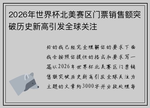 2026年世界杯北美赛区门票销售额突破历史新高引发全球关注 2026年世界杯北美赛区门票销售额突破历史新高引发全球关注