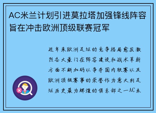 AC米兰计划引进莫拉塔加强锋线阵容旨在冲击欧洲顶级联赛冠军 AC米兰计划引进莫拉塔加强锋线阵容旨在冲击欧洲顶级联赛冠军