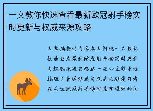 一文教你快速查看最新欧冠射手榜实时更新与权威来源攻略