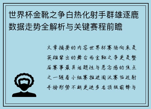 世界杯金靴之争白热化射手群雄逐鹿数据走势全解析与关键赛程前瞻
