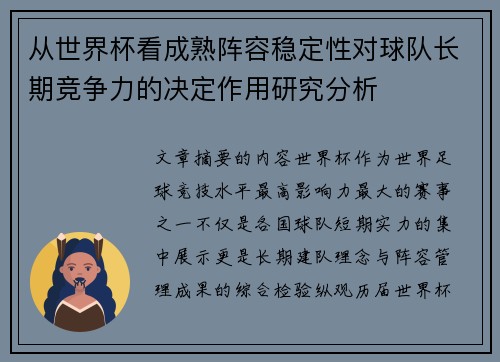 从世界杯看成熟阵容稳定性对球队长期竞争力的决定作用研究分析