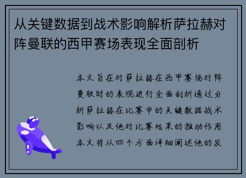 从关键数据到战术影响解析萨拉赫对阵曼联的西甲赛场表现全面剖析 从关键数据到战术影响解析萨拉赫对阵曼联的西甲赛场表现全面剖析