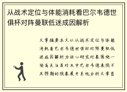 从战术定位与体能消耗看巴尔韦德世俱杯对阵曼联低迷成因解析