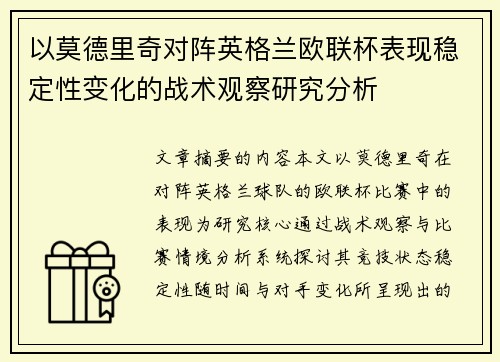 以莫德里奇对阵英格兰欧联杯表现稳定性变化的战术观察研究分析