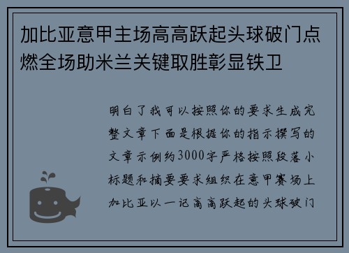 加比亚意甲主场高高跃起头球破门点燃全场助米兰关键取胜彰显铁卫