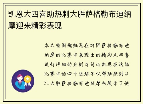 凯恩大四喜助热刺大胜萨格勒布迪纳摩迎来精彩表现