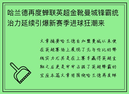 哈兰德再度蝉联英超金靴曼城锋霸统治力延续引爆新赛季进球狂潮来