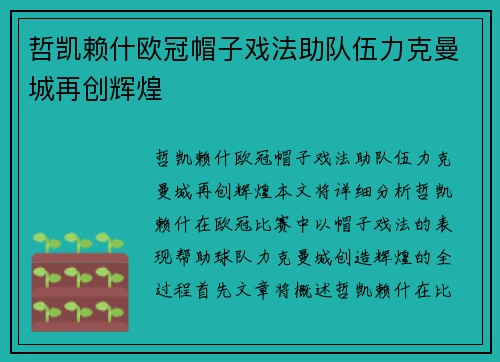 哲凯赖什欧冠帽子戏法助队伍力克曼城再创辉煌