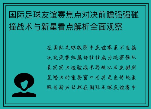 国际足球友谊赛焦点对决前瞻强强碰撞战术与新星看点解析全面观察
