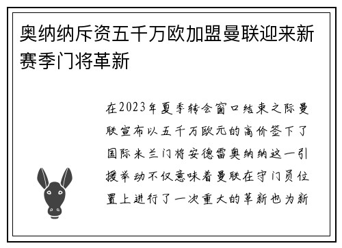 奥纳纳斥资五千万欧加盟曼联迎来新赛季门将革新