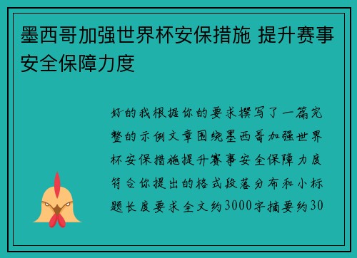 墨西哥加强世界杯安保措施 提升赛事安全保障力度