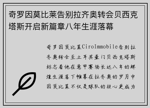 奇罗因莫比莱告别拉齐奥转会贝西克塔斯开启新篇章八年生涯落幕