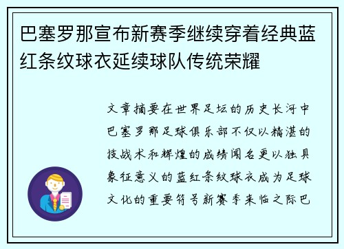 巴塞罗那宣布新赛季继续穿着经典蓝红条纹球衣延续球队传统荣耀