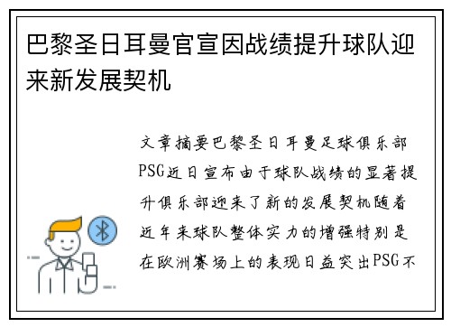 巴黎圣日耳曼官宣因战绩提升球队迎来新发展契机