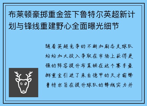 布莱顿豪掷重金签下鲁特尔英超新计划与锋线重建野心全面曝光细节 布莱顿豪掷重金签下鲁特尔英超新计划与锋线重建野心全面曝光细节