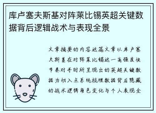 库卢塞夫斯基对阵莱比锡英超关键数据背后逻辑战术与表现全景