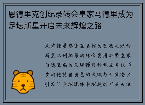 恩德里克创纪录转会皇家马德里成为足坛新星开启未来辉煌之路