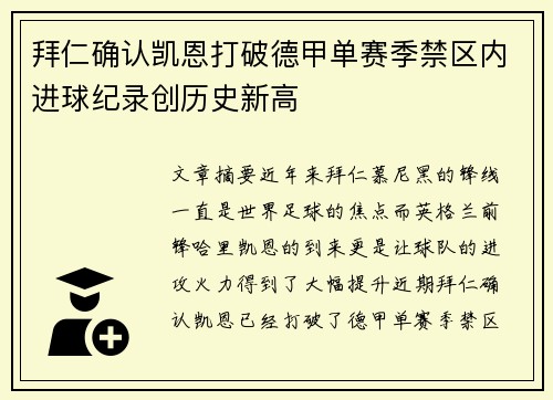拜仁确认凯恩打破德甲单赛季禁区内进球纪录创历史新高