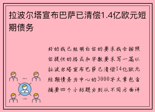 拉波尔塔宣布巴萨已清偿1.4亿欧元短期债务 拉波尔塔宣布巴萨已清偿1.4亿欧元短期债务