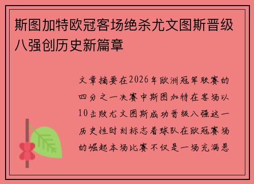 斯图加特欧冠客场绝杀尤文图斯晋级八强创历史新篇章 斯图加特欧冠客场绝杀尤文图斯晋级八强创历史新篇章