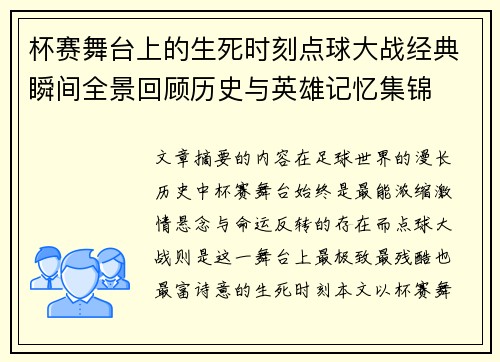 杯赛舞台上的生死时刻点球大战经典瞬间全景回顾历史与英雄记忆集锦