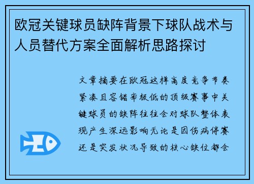欧冠关键球员缺阵背景下球队战术与人员替代方案全面解析思路探讨
