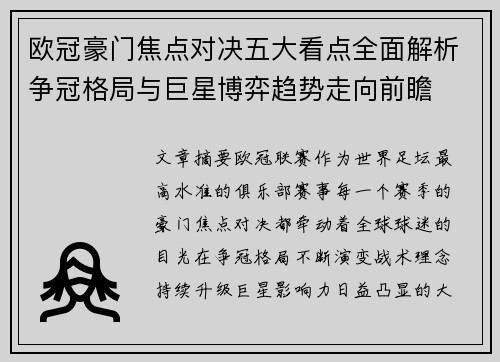 欧冠豪门焦点对决五大看点全面解析争冠格局与巨星博弈趋势走向前瞻