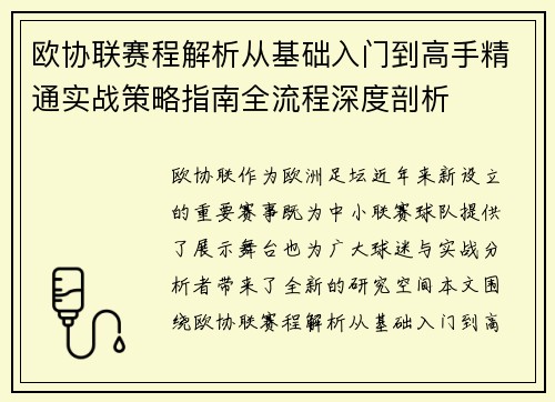 欧协联赛程解析从基础入门到高手精通实战策略指南全流程深度剖析 欧协联赛程解析从基础入门到高手精通实战策略指南全流程深度剖析