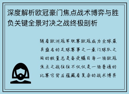深度解析欧冠豪门焦点战术博弈与胜负关键全景对决之战终极剖析 深度解析欧冠豪门焦点战术博弈与胜负关键全景对决之战终极剖析