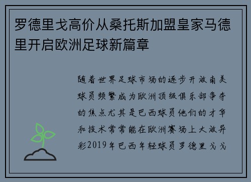 罗德里戈高价从桑托斯加盟皇家马德里开启欧洲足球新篇章