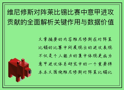 维尼修斯对阵莱比锡比赛中意甲进攻贡献的全面解析关键作用与数据价值评估
