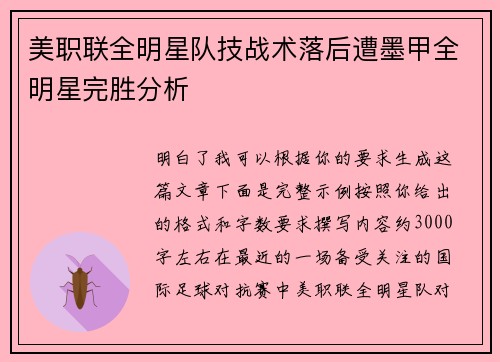美职联全明星队技战术落后遭墨甲全明星完胜分析