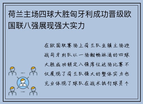 荷兰主场四球大胜匈牙利成功晋级欧国联八强展现强大实力