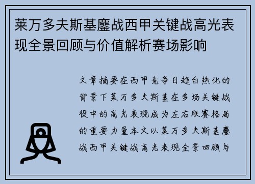 莱万多夫斯基鏖战西甲关键战高光表现全景回顾与价值解析赛场影响